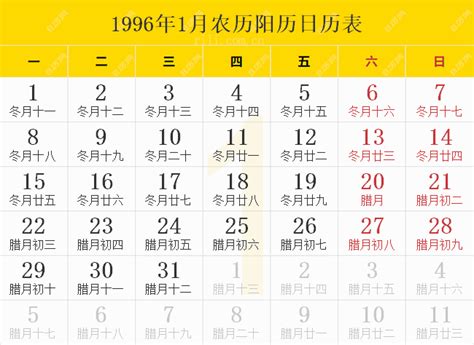 1996年1月21日|万年历1996年1月在线日历查询